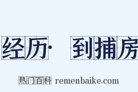 经历·到捕房是什么意思的图片